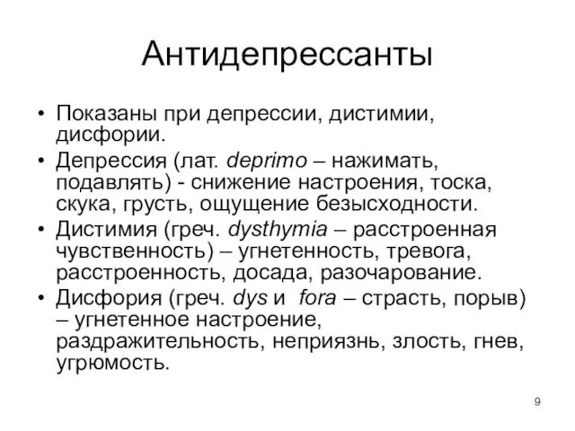 Антидепрессанты Показаны при депрессии, дистимии, дисфории. Депрессия (лат. deprimo – нажимать,