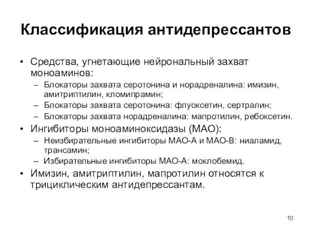 Классификация антидепрессантов Средства, угнетающие нейрональный захват моноаминов: Блокаторы захвата серотонина и