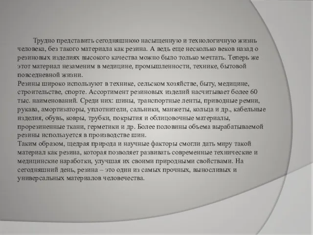 Трудно представить сегодняшнюю насыщенную и технологичную жизнь человека, без такого материала