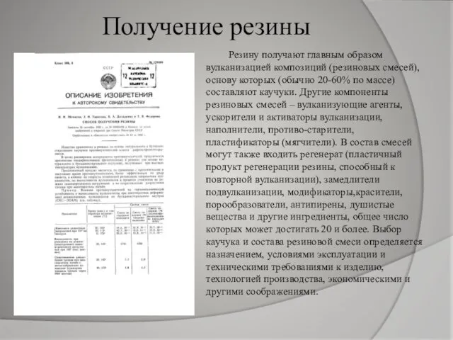 Получение резины Резину получают главным образом вулканизацией композиций (резиновых смесей), основу