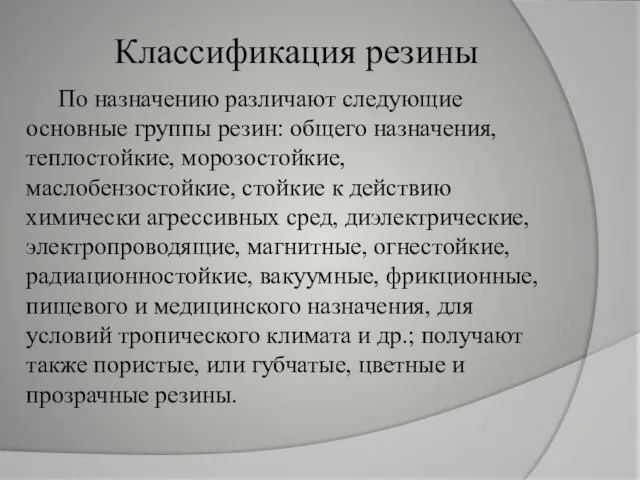 Классификация резины По назначению различают следующие основные группы резин: общего назначения,