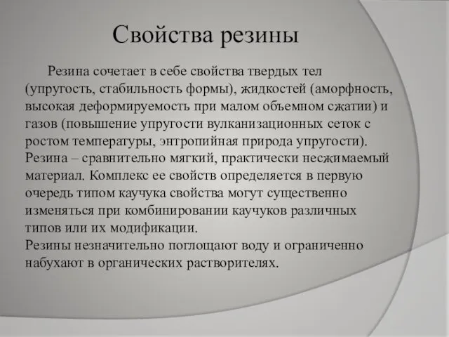 Свойства резины Резина сочетает в себе свойства твердых тел (упругость, стабильность