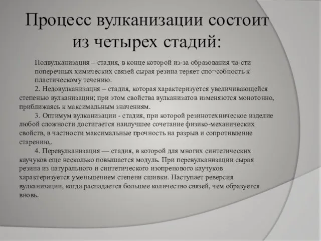 Процесс вулканизации состоит из четырех стадий: Подвулканизация – стадия, в конце