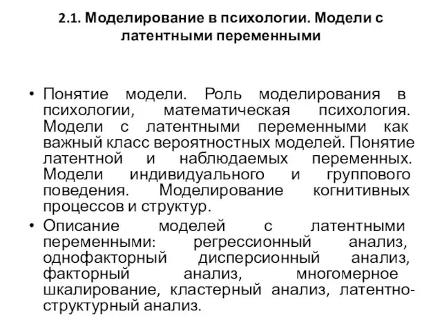 2.1. Моделирование в психологии. Модели с латентными переменными Понятие модели. Роль