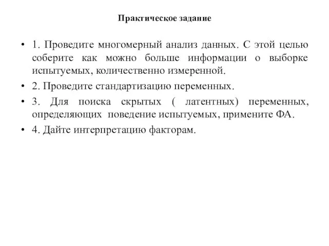 Практическое задание 1. Проведите многомерный анализ данных. С этой целью соберите