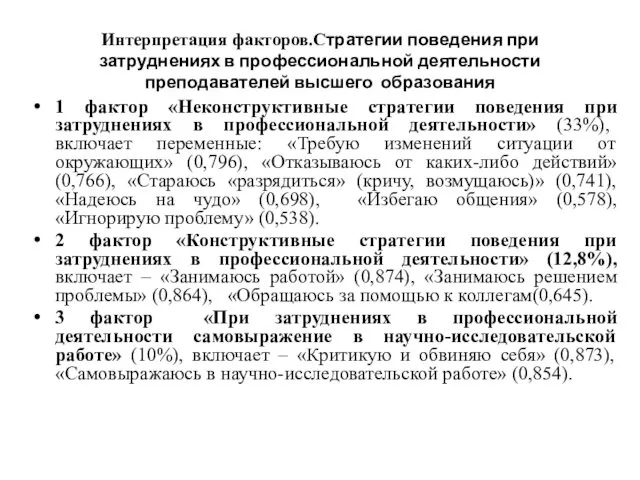 Интерпретация факторов.Стратегии поведения при затруднениях в профессиональной деятельности преподавателей высшего образования