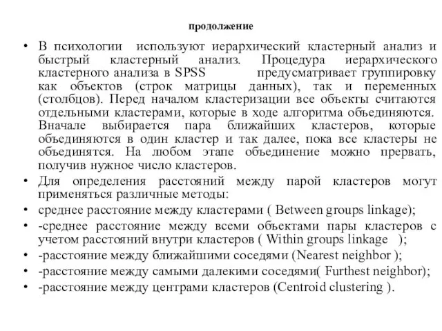 продолжение В психологии используют иерархический кластерный анализ и быстрый кластерный анализ.