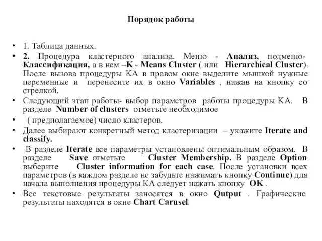 Порядок работы 1. Таблица данных. 2. Процедура кластерного анализа. Меню -