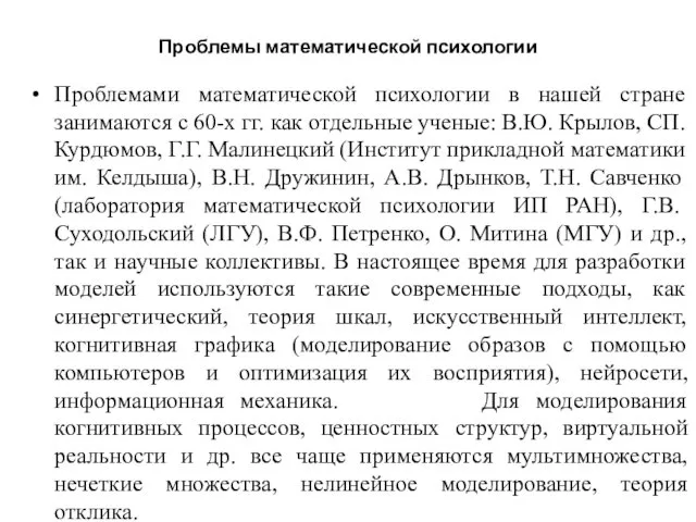 Проблемы математической психологии Проблемами математической психологии в нашей стране занимаются с