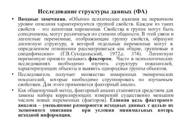 Исследование структуры данных (ФА) Вводные замечания. «Обычно психические явления на первичном