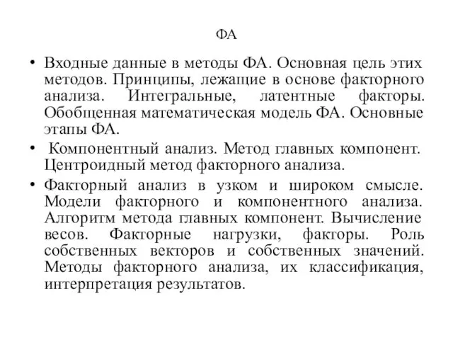 ФА Входные данные в методы ФА. Основная цель этих методов. Принципы,