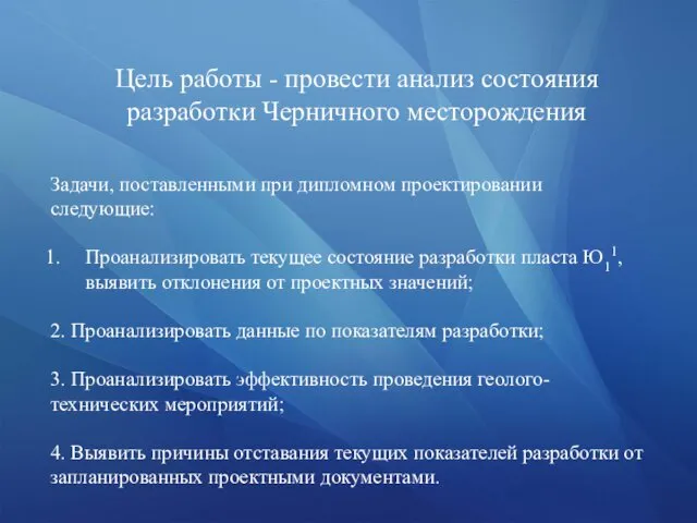 Задачи, поставленными при дипломном проектировании следующие: Проанализировать текущее состояние разработки пласта