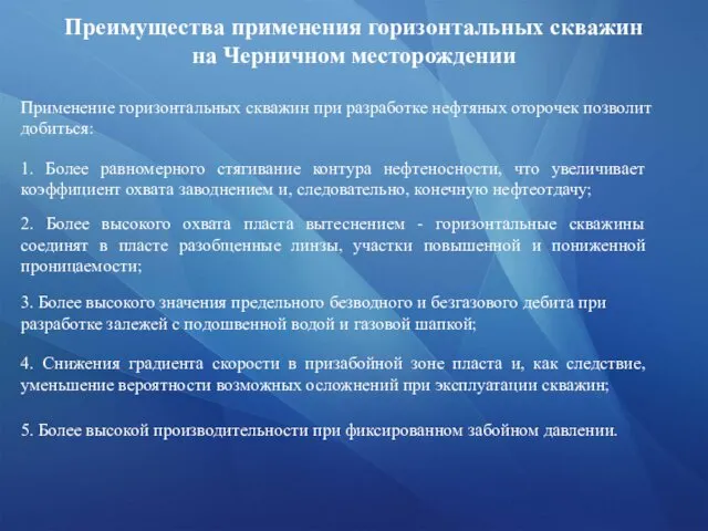 Преимущества применения горизонтальных скважин на Черничном месторождении Применение горизонтальных скважин при