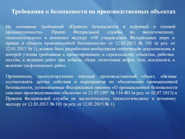 На основании требований «Правила безопасности в нефтяной и газовой промышленности». Приказ