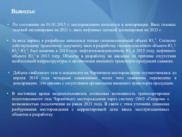 За весь период в разработке находился только газоконденсатный объект Ю11. Согласно