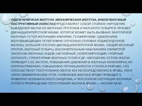 ПОДПЕЧЕНОЧНАЯ ЖЕЛТУХА (МЕХАНИЧЕСКАЯ ЖЕЛТУХА, ВНЕПЕЧЕНОЧНЫЙ ОБСТРУКТИВНЫЙ ХОЛЕСТАЗ)ПРЕДСТАВЛЯЕТ СОБОЙ СТОЙКОЕ НАРУШЕНИЕ ВЫВЕДЕНИЯ