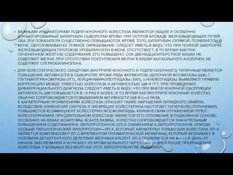 ВАЖНЫМИ ИНДИКАТОРАМИ ПОДПЕЧЕНОЧНОГО ХОЛЕСТАЗА ЯВЛЯЮТСЯ ОБЩИЙ И ОСОБЕННО КОНЪЮГИРОВАННЫЙ БИЛИРУБИН СЫВОРОТКИ