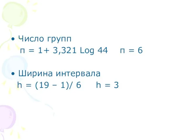 Число групп п = 1+ 3,321 Log 44 п = 6