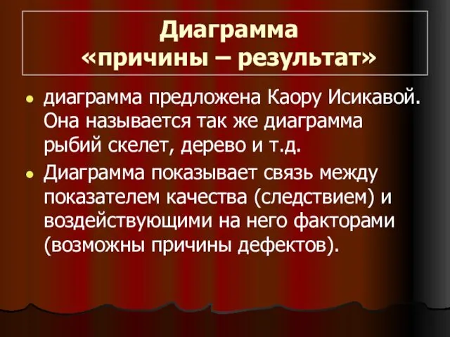 Диаграмма «причины – результат» диаграмма предложена Каору Исикавой. Она называется так