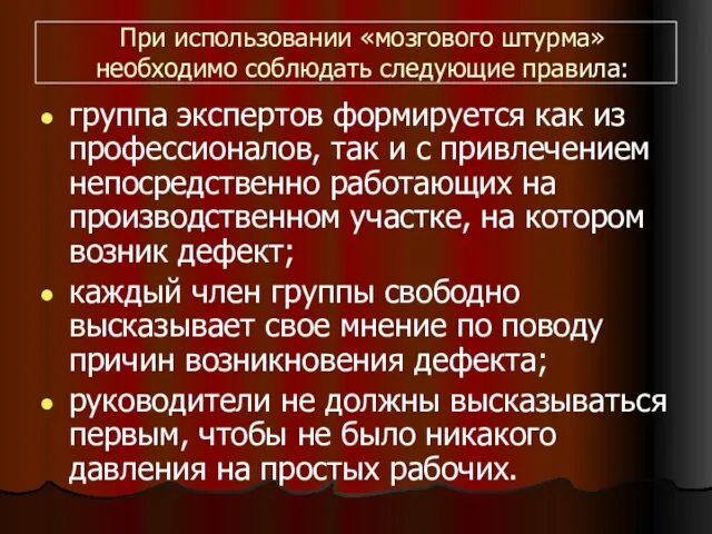 При использовании «мозгового штурма» необходимо соблюдать следующие правила: группа экспертов формируется