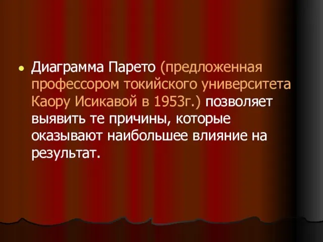 Диаграмма Парето (предложенная профессором токийского университета Каору Исикавой в 1953г.) позволяет