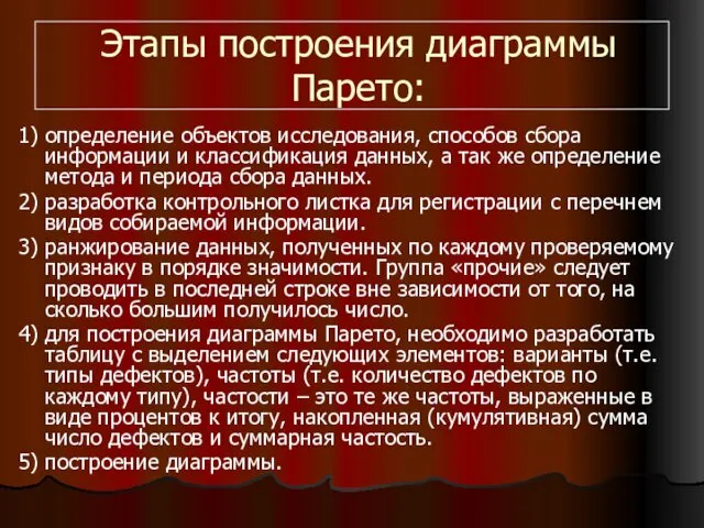 Этапы построения диаграммы Парето: 1) определение объектов исследования, способов сбора информации