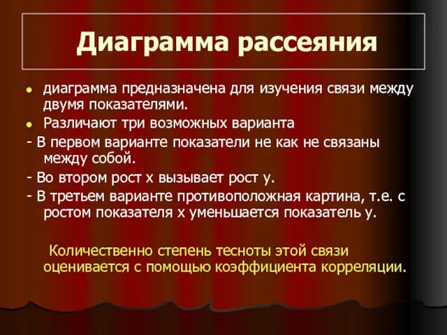 Диаграмма рассеяния диаграмма предназначена для изучения связи между двумя показателями. Различают