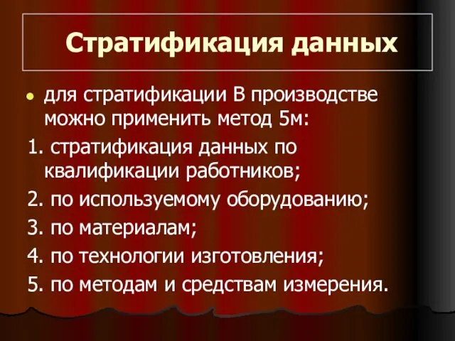 Стратификация данных для стратификации В производстве можно применить метод 5м: 1.