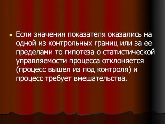 Если значения показателя оказались на одной из контрольных границ или за