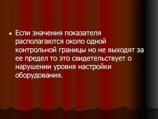 Если значения показателя располагаются около одной контрольной границы но не выходят