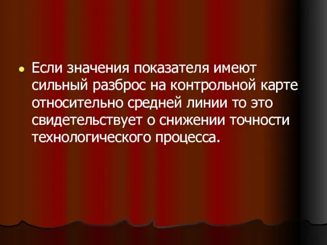 Если значения показателя имеют сильный разброс на контрольной карте относительно средней