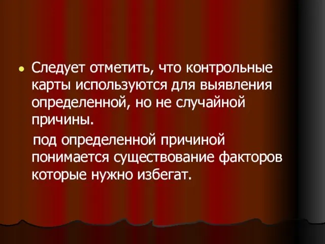 Следует отметить, что контрольные карты используются для выявления определенной, но не