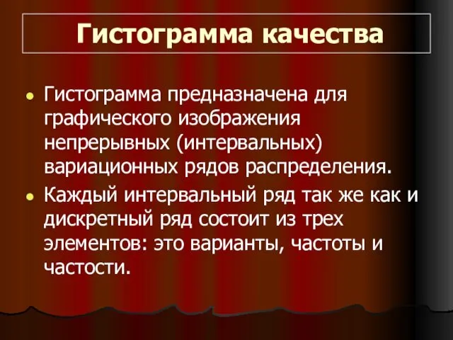 Гистограмма качества Гистограмма предназначена для графического изображения непрерывных (интервальных) вариационных рядов