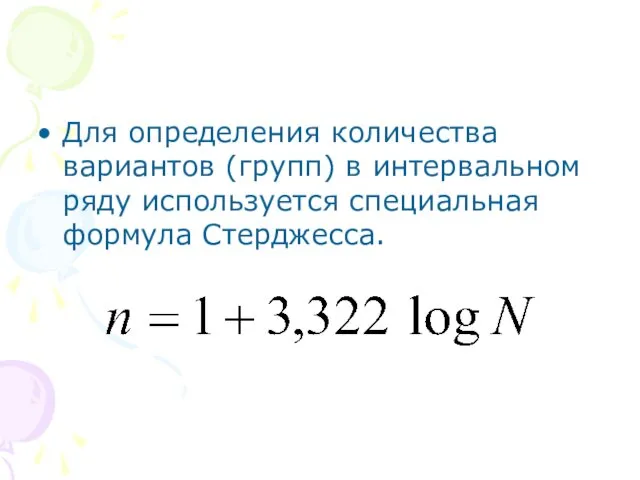 Для определения количества вариантов (групп) в интервальном ряду используется специальная формула Стерджесса.