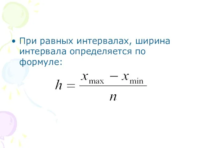 При равных интервалах, ширина интервала определяется по формуле: