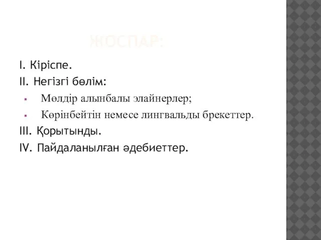 ЖОСПАР: І. Кіріспе. ІІ. Негізгі бөлім: Мөлдір алынбалы элайнерлер; Көрінбейтін немесе