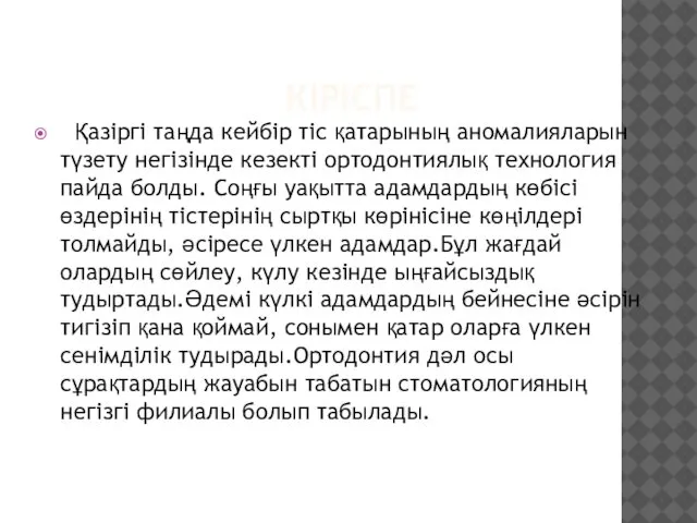 КІРІСПЕ Қазіргі таңда кейбір тіс қатарының аномалияларын түзету негізінде кезекті ортодонтиялық