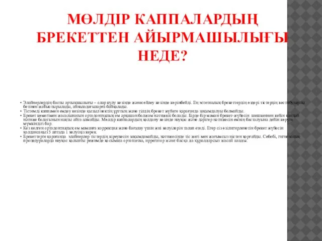 МӨЛДІР КАППАЛАРДЫҢ БРЕКЕТТЕН АЙЫРМАШЫЛЫҒЫ НЕДЕ? Элайнерлердің басты артықшылығы – олар күлу