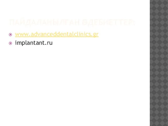 ПАЙДАЛАНЫЛҒАН ӘДЕБИЕТТЕР: www.advanceddentalclinics.gr implantant.ru