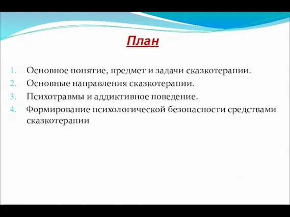 План Основное понятие, предмет и задачи сказкотерапии. Основные направления сказкотерапии. Психотравмы