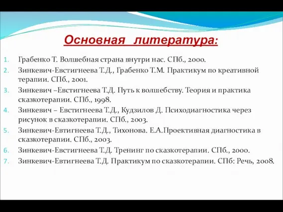 Основная литература: Грабенко Т. Волшебная страна внутри нас. СПб., 2000. Зинкевич-Евстигнеева