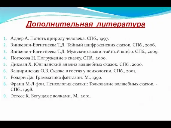 Дополнительная литература Адлер А. Понять природу человека. СПб., 1997. Зинкевич-Евтигнеева Т.Д.