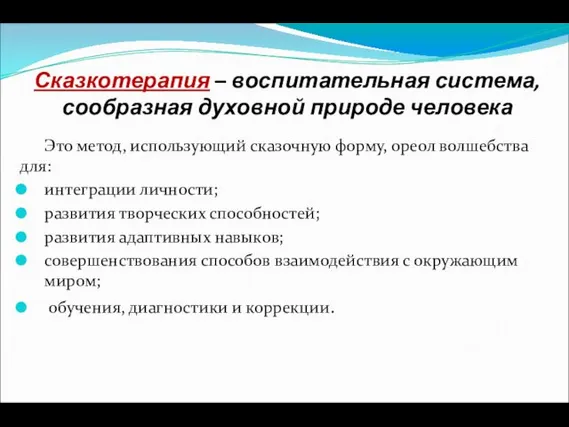 Сказкотерапия – воспитательная система, сообразная духовной природе человека Это метод, использующий