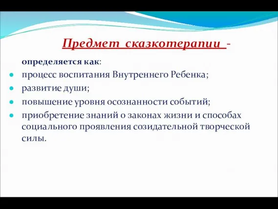 Предмет сказкотерапии - определяется как: процесс воспитания Внутреннего Ребенка; развитие души;