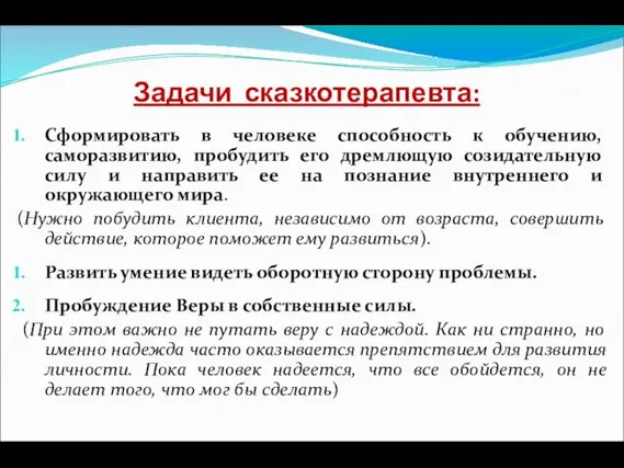 Задачи сказкотерапевта: Сформировать в человеке способность к обучению, саморазвитию, пробудить его