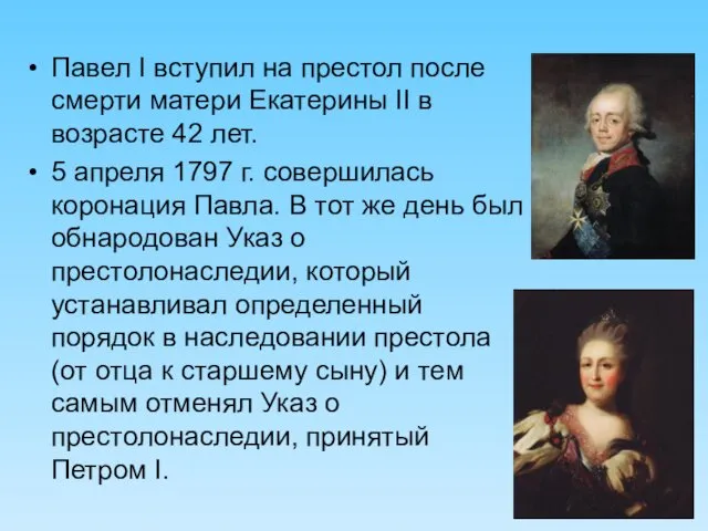 Павел I вступил на престол после смерти матери Екатерины II в