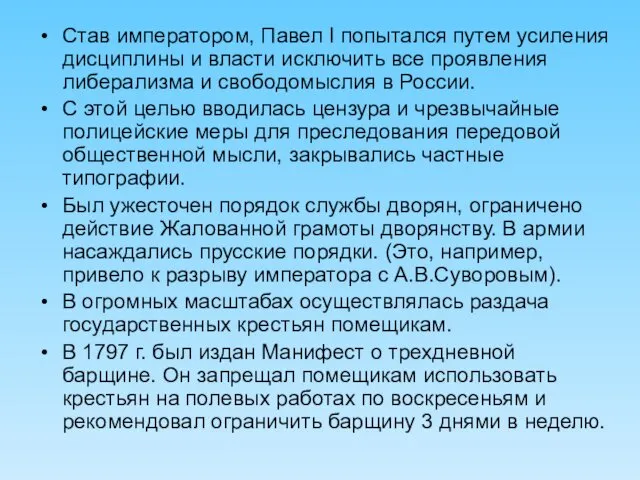 Став императором, Павел I попытался путем усиления дисциплины и власти исключить