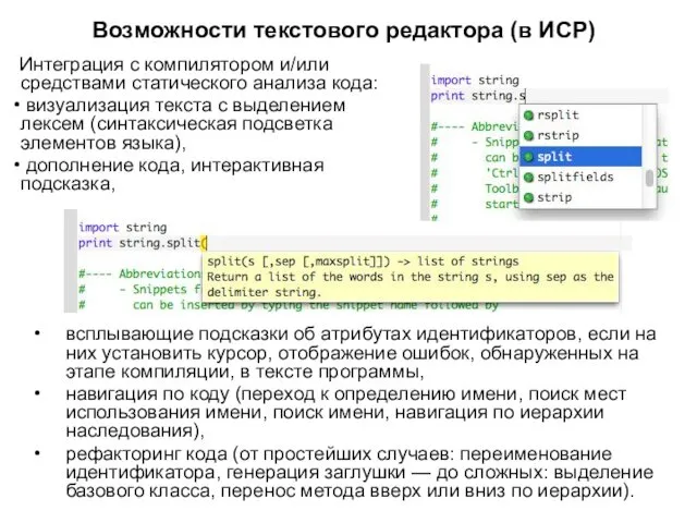 Возможности текстового редактора (в ИСР) Интеграция с компилятором и/или средствами статического