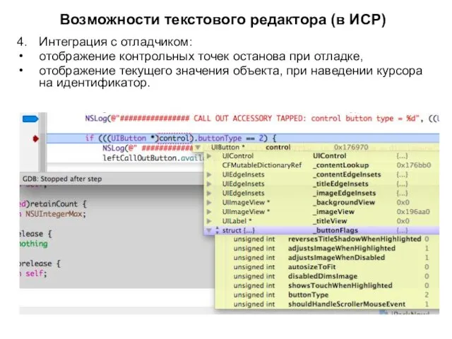 Возможности текстового редактора (в ИСР) 4. Интеграция с отладчиком: отображение контрольных