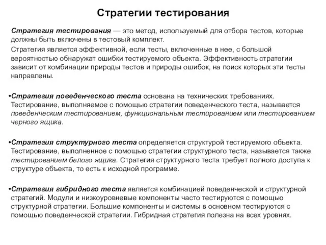 Стратегии тестирования Стратегия тестирования — это метод, используемый для отбора тестов,